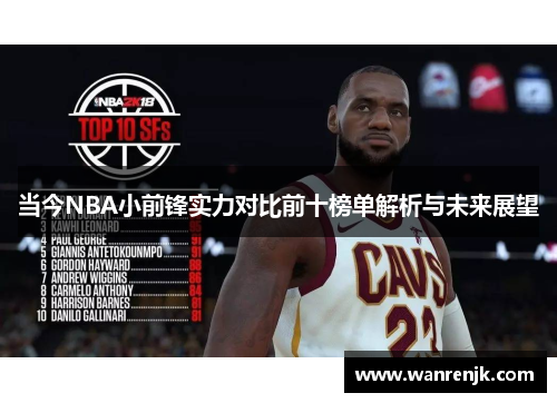 当今NBA小前锋实力对比前十榜单解析与未来展望