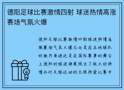 德阳足球比赛激情四射 球迷热情高涨赛场气氛火爆