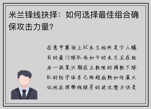 米兰锋线抉择：如何选择最佳组合确保攻击力量？
